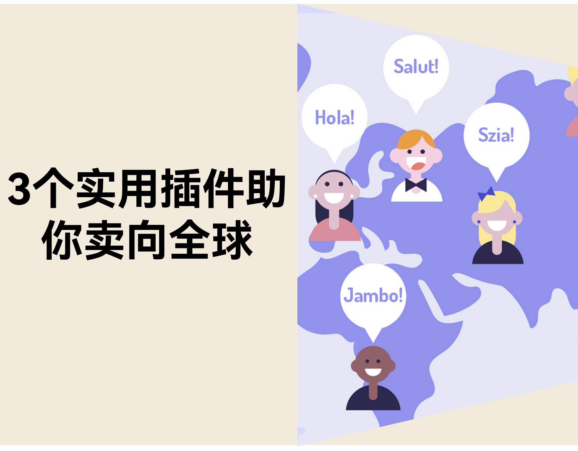 不懂外语也能做外贸？3个实用插件助你卖向全球！