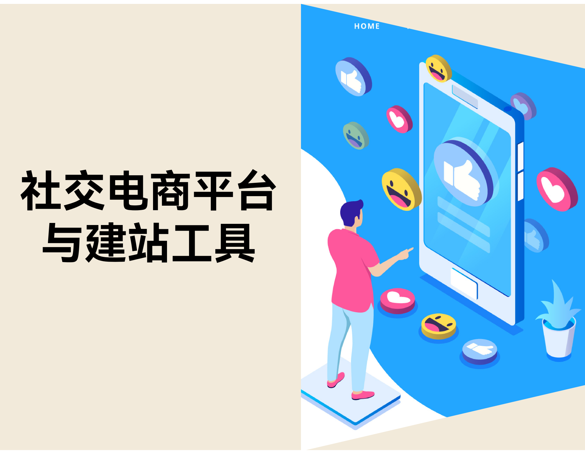 2026年值得关注的14个社交电商平台与建站工具