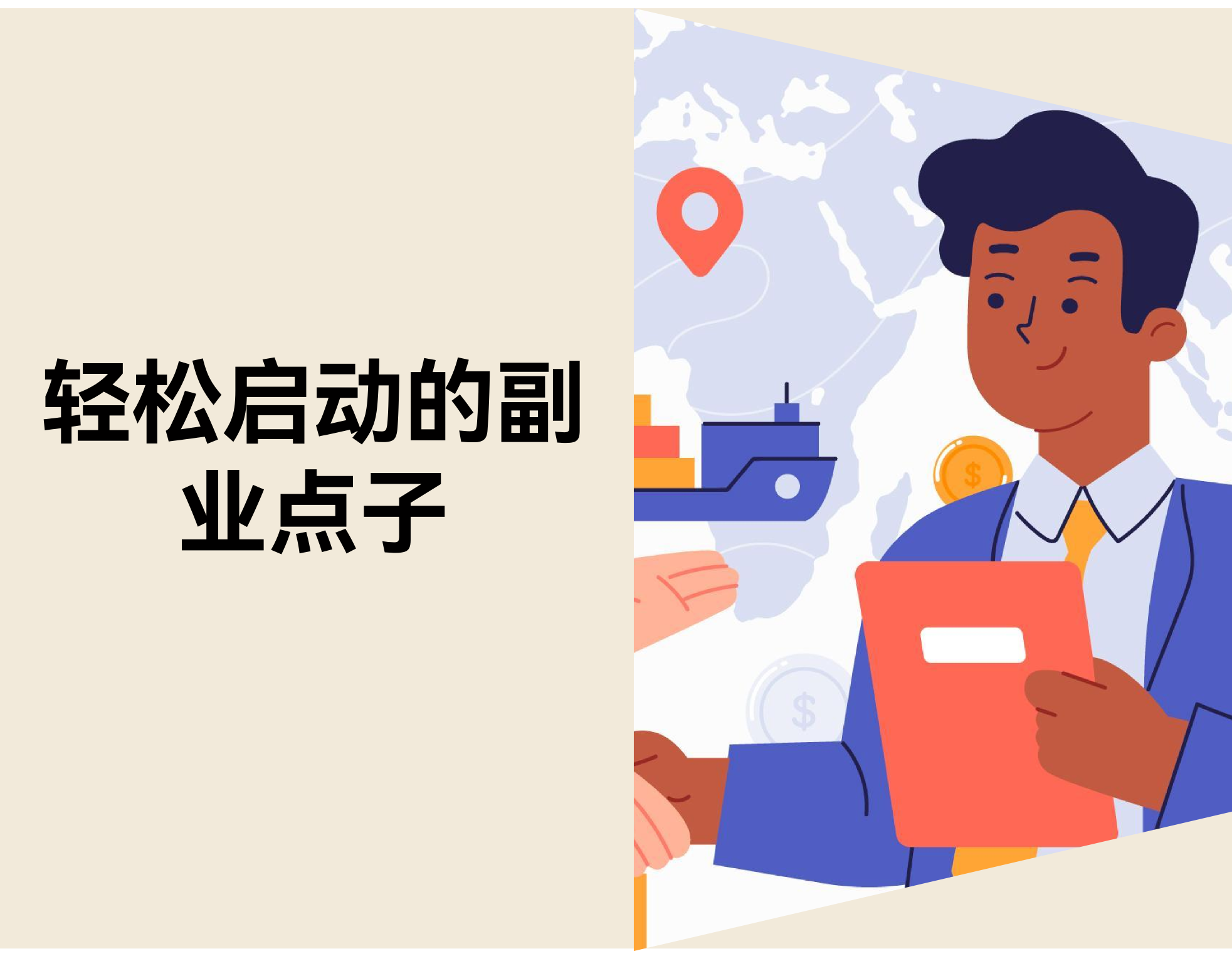 2026年30个轻松启动的副业点子：投入小，时间自由