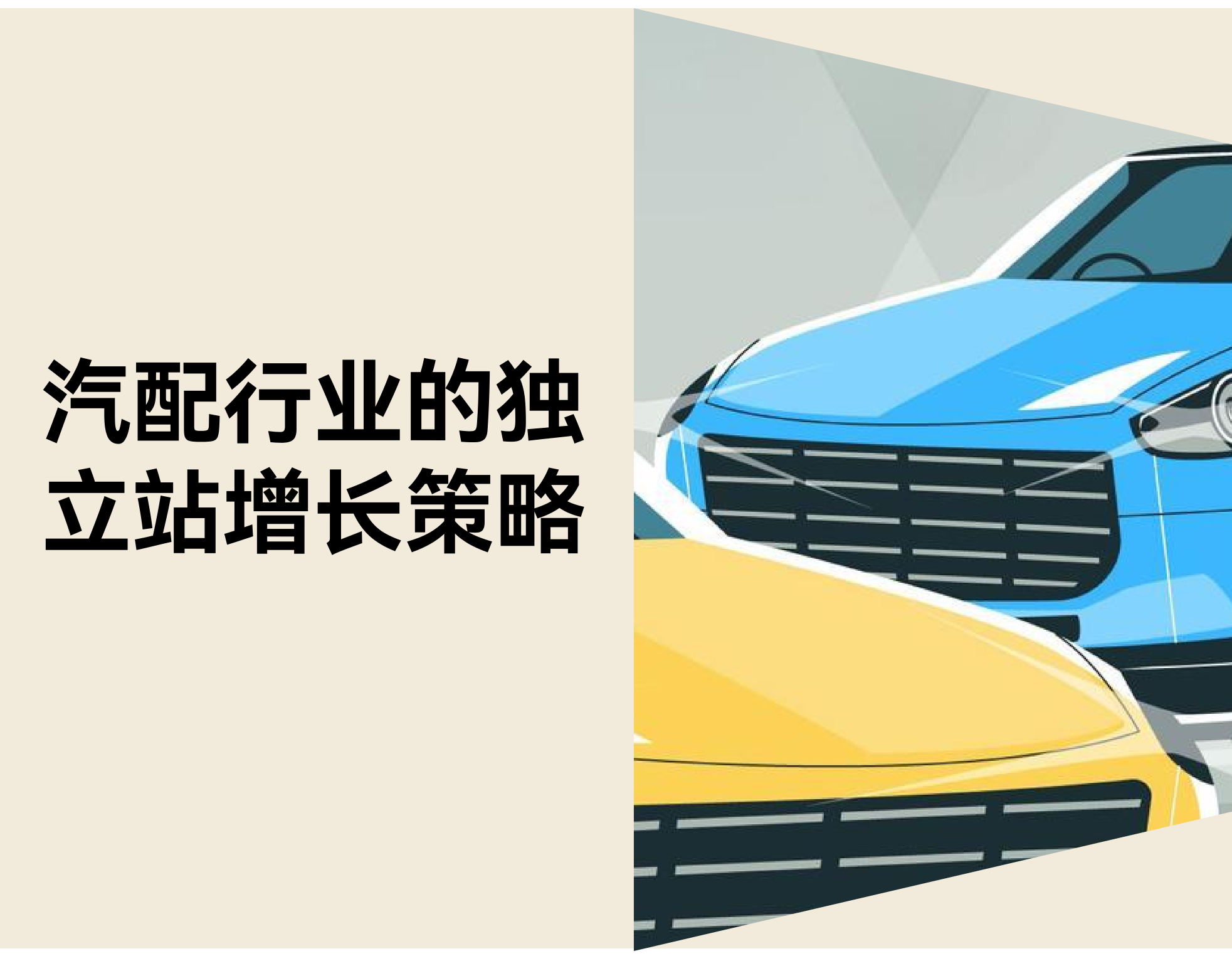 汽车配件独立站如何实现持续增长？真实痛点 & DTC 解决方案