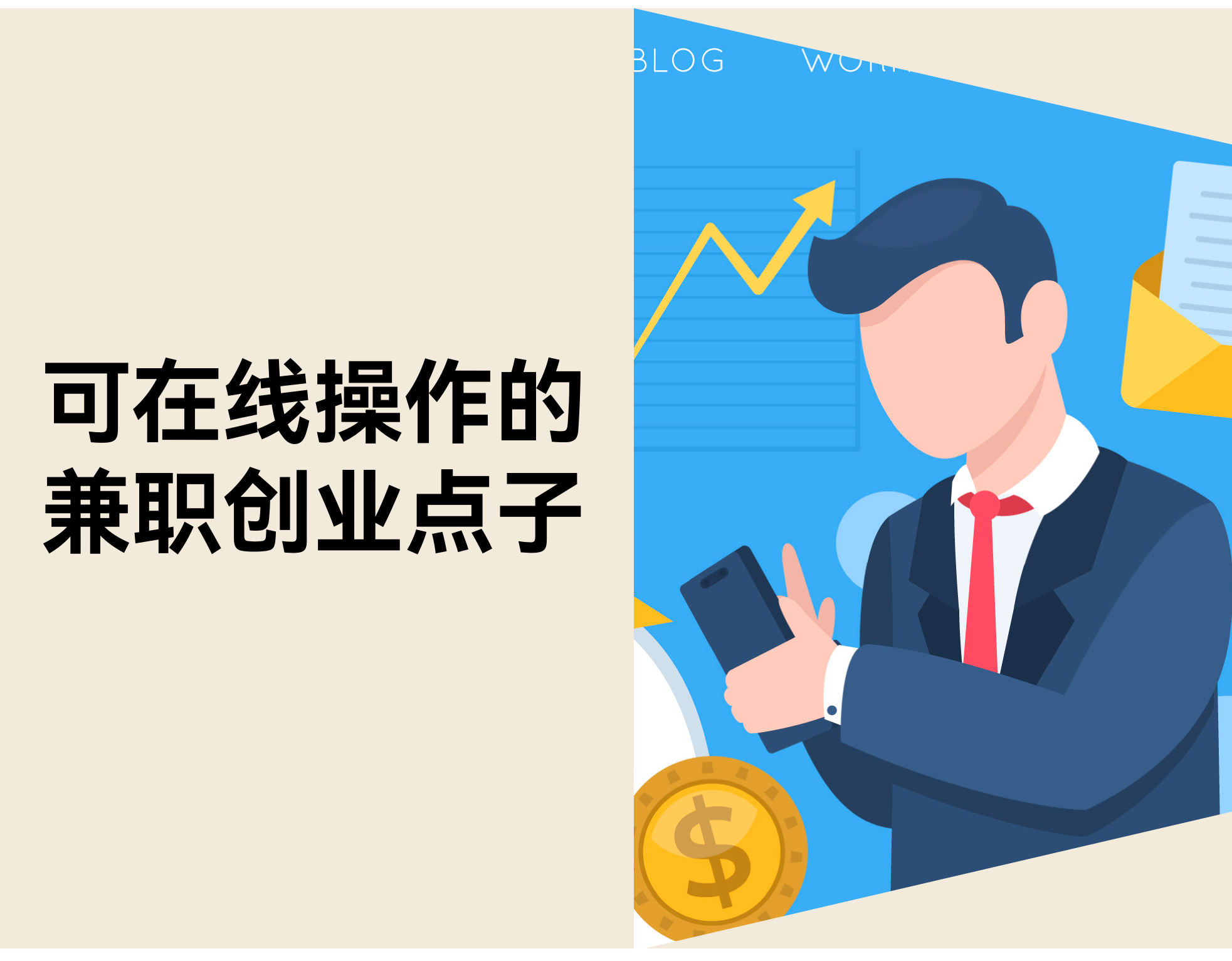 10 个适合在线操作的兼职创业点子，新手也能开始