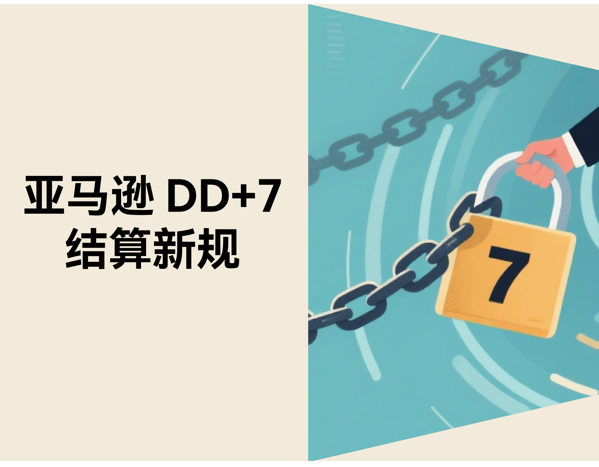 亚马逊 DD+7 结算新规：FBM 卖家的现金流将如何变化？