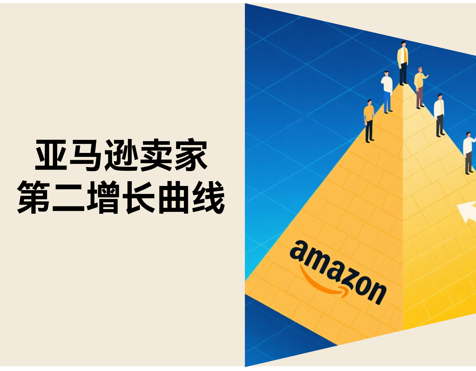 亚马逊1.6%卖家占50%GMV：中小卖家如何把“平台压力”变成“第二增长曲线”