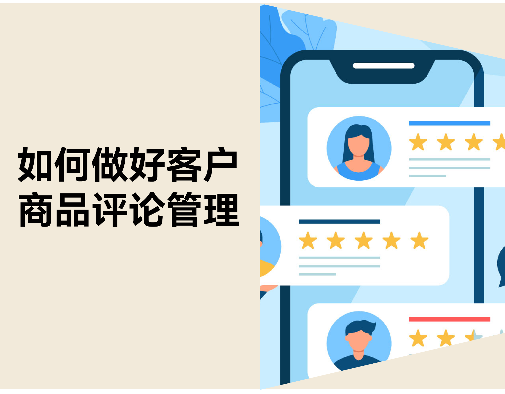 如何做好客户商品评论管理？优化技巧和免费工具分享