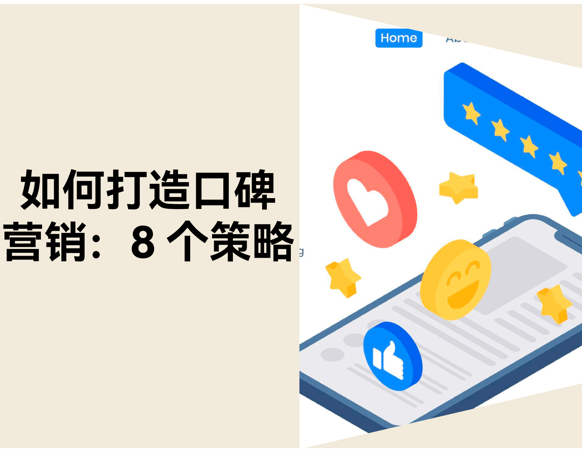 电商如何打造口碑营销？8 步建立用户信任体系